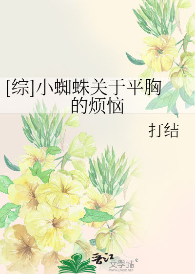 Bìa truyện Tống Tiểu Tri Chu Quan Vu Bình Hung Đích Phiền Não ([综]小蜘蛛关于平胸的烦恼)
