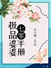 Bìa truyện Cực Phẩm Bà Bà Thủ Sách (极品婆婆手册)