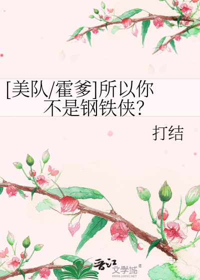 Bìa truyện Mĩ Đội Hoắc Đa Sở Dĩ Nhĩ Bất Thị Cương Thiết Hiệp ([美队/霍爹]所以你不是钢铁侠？)