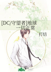 Bìa truyện Dc Thủ Vọng Giả Địa Cầu Nhất Thiết Chính Thường ([DC/守望者]地球一切正常)