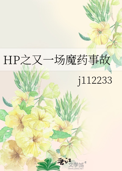 Bìa truyện Hp Chi Hựu Nhất Trường Ma Dược Sự Cố (HP之又一场魔药事故)