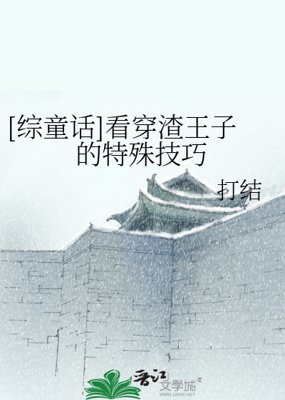 Bìa truyện Tống Đồng Thoại Khán Xuyên Tra Vương Tử Đích Đặc Thù Kĩ Xảo ([综童话]看穿渣王子的特殊技巧)