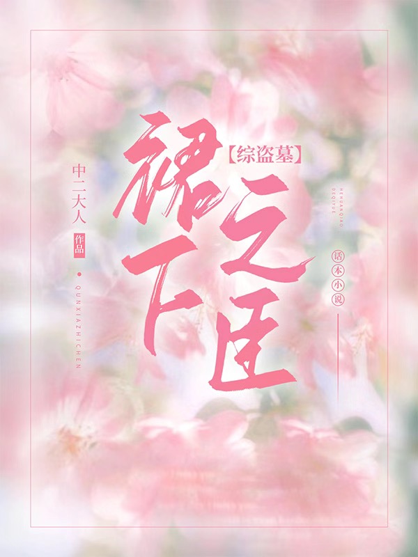 Bìa truyện Đạo Mộ Bút Kí Bg Quần Hạ Chi Thần (【盗墓笔记bg】裙下之臣)