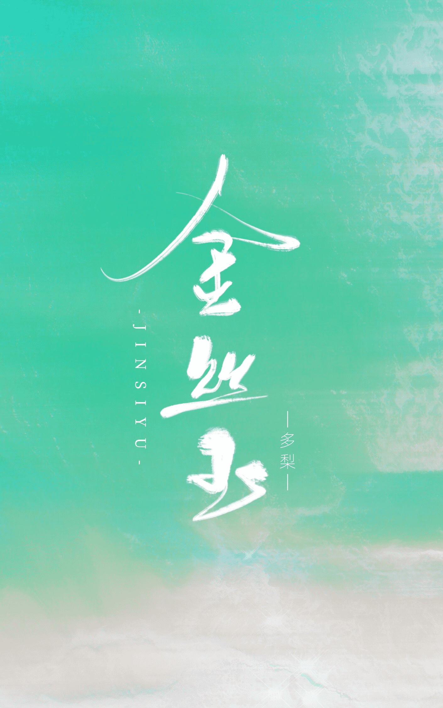 Bìa truyện Kim Ti Ngọc (金丝玉)