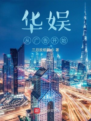 Bìa truyện Hoa Ngu Tòng Quảng Cáo Khai Thủy (华娱从广告开始)