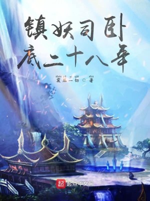Bìa truyện Trấn Yêu Tư Ngọa Để Nhị Thập Bát Niên (镇妖司卧底二十八年)