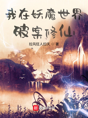 Bìa truyện Ngã Tại Yêu Ma Thế Giới Phá Án Tu Tiên (我在妖魔世界破案修仙)