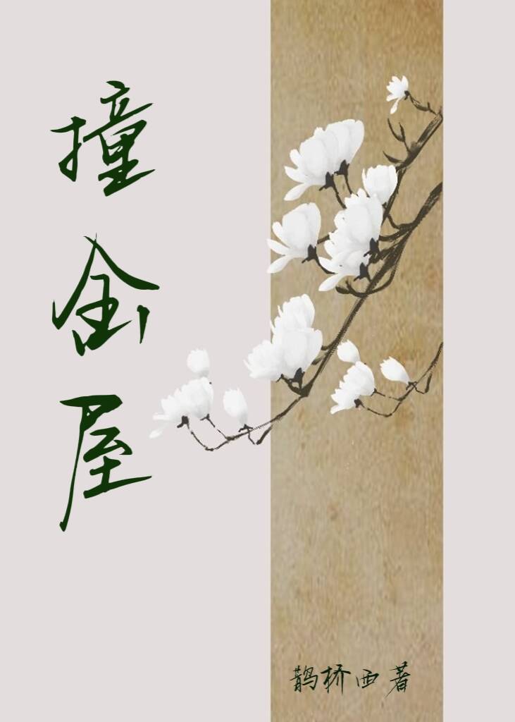 Bìa truyện Biểu Muội Mỗi Thiên Đô Bệnh Ưởng Ưởng (表妹每天都病怏怏)