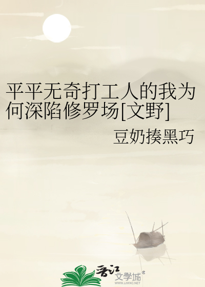 Bìa truyện Bình Bình Vô Kì Đả Công Nhân Đích Ngã Vi Hà Thâm Hãm Tu La Trường Văn Dã (平平无奇打工人的我为何深陷修罗场[文野])