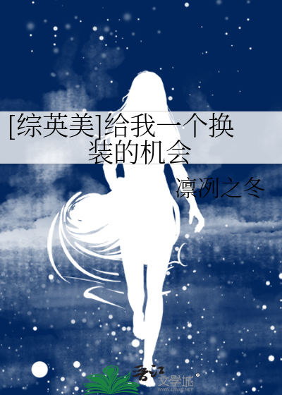 Bìa truyện Tống Anh Mĩ Cấp Ngã Nhất Cá Hoán Trang Đích Cơ Hội ([综英美]给我一个换装的机会)