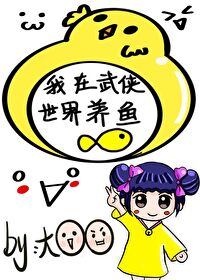 Bìa truyện Ngã Tại Vũ Hiệp Thế Giới Dưỡng Ngư Tống Vũ Hiệp (我在武侠世界养鱼[综武侠])