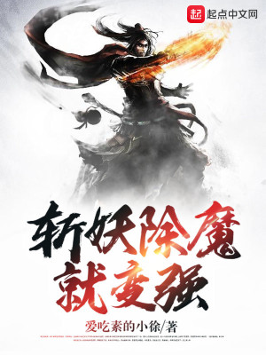 Bìa truyện Trảm Yêu Trừ Ma Tựu Biến Cường (斩妖除魔就变强)