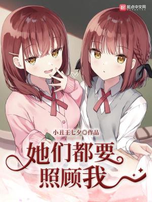 Bìa truyện Tha Môn Đô Yếu Chiếu Cố Ngã (她们都要照顾我)