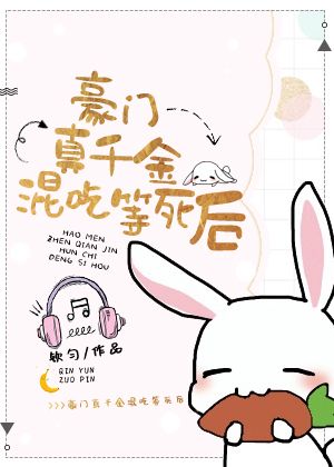 Bìa truyện Hào Môn Chân Thiên Kim Hỗn Cật Đẳng Tử Hậu (豪门真千金混吃等死后)