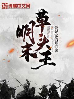 Bìa truyện Minh Mạt Thảo Đầu Vương (明末草头王)