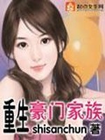 Bìa truyện Trọng Sinh Hào Môn Gia Tộc (重生豪门家族)