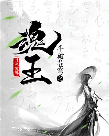Bìa truyện Đấu Phá Thương Khung Chi Hồn Ngọc (斗破苍穹之魂玉)
