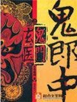 Bìa truyện Quỷ Lang Trung Chi Quỷ Môn Huyền Y (鬼郎中之鬼门玄医)