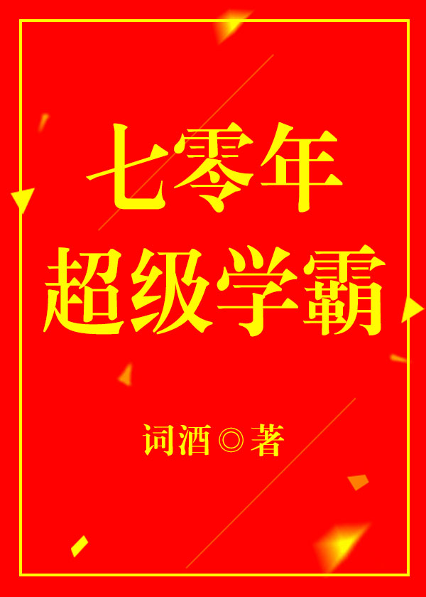Bìa truyện Thất Linh Niên Siêu Cấp Học Bá (七零年超级学霸)