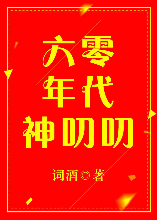 Bìa truyện Lục Linh Niên Đại Thần Thao Thao (六零年代神叨叨)