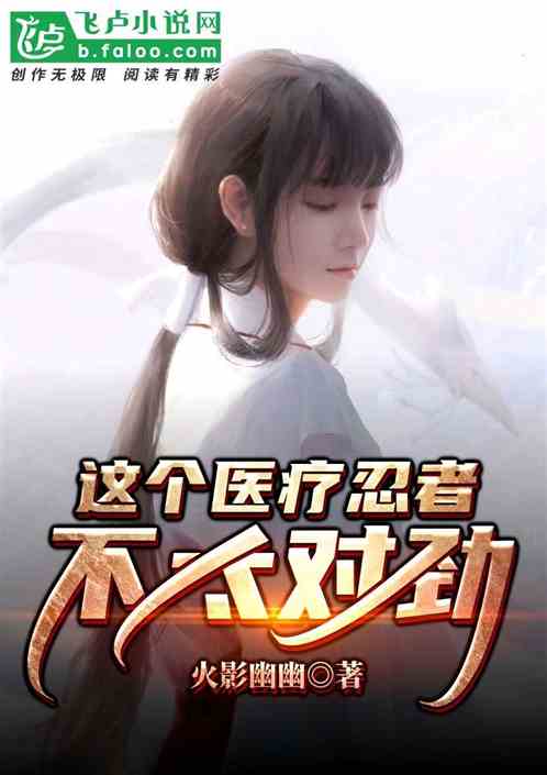 Bìa truyện Giá Cá Y Liệu Nhẫn Giả Bất Thái Đối Kình (这个医疗忍者不太对劲)