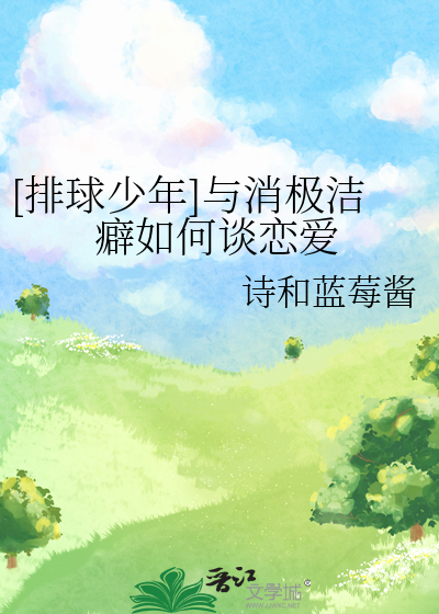Bìa truyện Bài Cầu Thiếu Niên Dữ Tiêu Cực Khiết Phích Như Hà Đàm Luyến Ái ([排球少年]与消极洁癖如何谈恋爱)