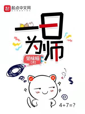 Bìa truyện Nhất Nhật Vi Sư (一日为师)