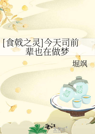 Bìa truyện Thực Kích Chi Linh Kim Thiên Tư Tiền Bối Dã Tại Tố Mộng ([食戟之灵]今天司前辈也在做梦)