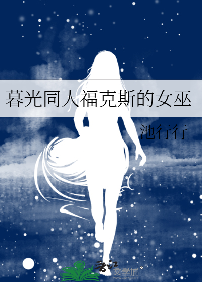 Bìa truyện Mộ Quang Đồng Nhân Phúc Khắc Tư Đích Nữ Vu (暮光同人福克斯的女巫)