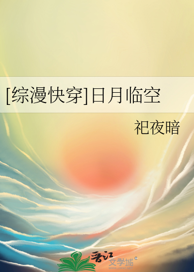 Bìa truyện Tống Mạn Khoái Xuyên Nhật Nguyệt Lâm Không ([综漫快穿]日月临空)