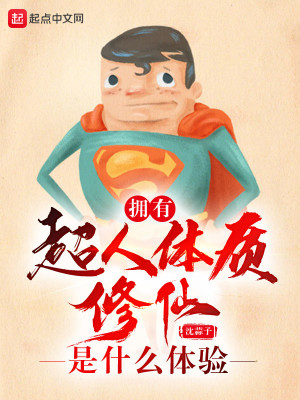 Bìa truyện Ủng Hữu Siêu Nhân Thể Chất Tu Tiên Thị Thập Yêu Thể Nghiệm (拥有超人体质修仙是什么体验)
