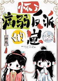 Bìa truyện Hoài Liễu Bệnh Nhược Phản Phái Đích Tể (怀了病弱反派的崽)