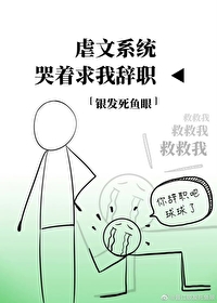 Bìa truyện Ngược Văn Hệ Thống Khốc Trứ Cầu Ngã Từ Chức (虐文系统哭着求我辞职)