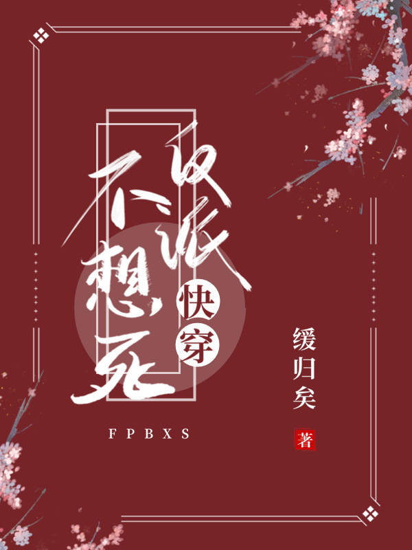 Bìa truyện Phản Phái Bất Tưởng Tử Khoái Xuyên (反派不想死（快穿）)