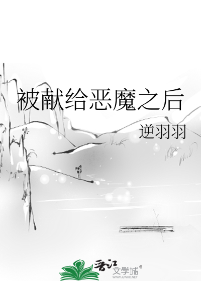 Bìa truyện Bị Hiến Cấp Ác Ma Chi Hậu (被献给恶魔之后)