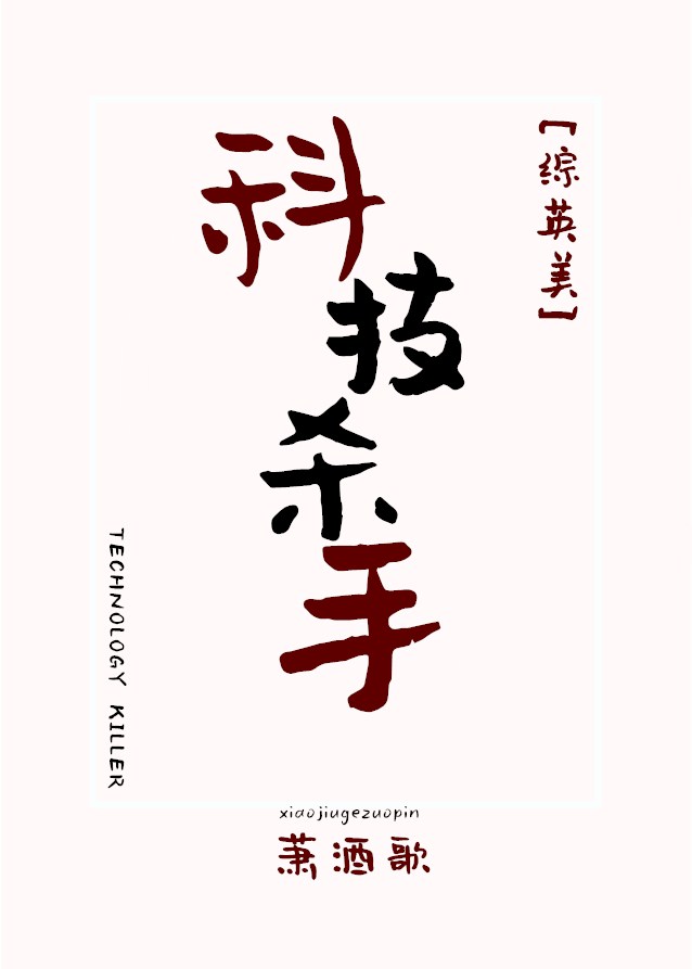 Bìa truyện Tống Anh Mĩ Khoa Kĩ Sát Thủ ([综英美]科技杀手)