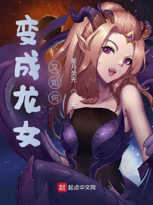 Bìa truyện Biến Thành Long Nữ Hựu Như Hà (变成龙女又如何？)