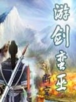 Bìa truyện Du Kiếm Man Vu (游剑蛮巫)