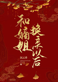 Bìa truyện Hòa Đích Tỷ Hoán Thân Dĩ Hậu (和嫡姐换亲以后)