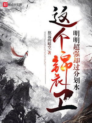 Bìa truyện Giá Cá Cẩm Y Vệ Minh Minh Siêu Cường Khước Quá Phân Hoa Thủy (这个锦衣卫明明超强却过分划水)