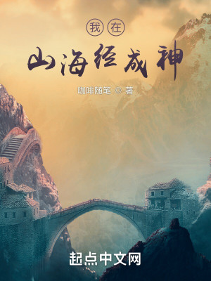 Bìa truyện Ngã Tại Sơn Hải Kinh Thành Thần (我在山海经成神)