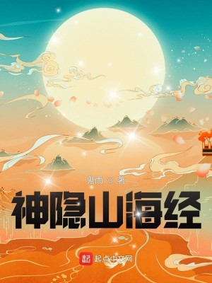 Bìa truyện Thần Ẩn Sơn Hải Kinh (神隐山海经)