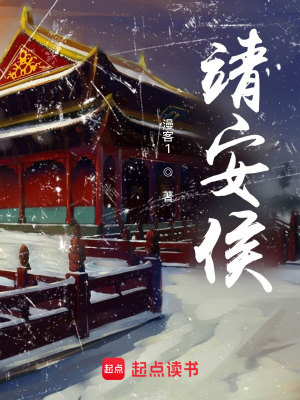 Bìa truyện Tĩnh An Hầu (靖安侯)