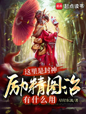 Bìa truyện Giá Lí Thị Phong Thần Lệ Tinh Đồ Trị Hữu Thập Yêu Dụng (这里是封神，励精图治有什么用)
