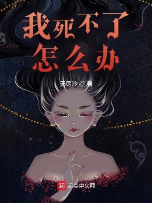 Bìa truyện Ngã Tử Bất Liễu Chẩm Yêu Bạn (我死不了怎么办)