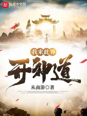 Bìa truyện Ngã Lai Thử Giới Khai Thần Đạo (我来此界开神道)