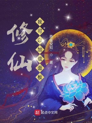 Bìa truyện Tu Tiên Ngã Khả Dĩ Gia Tái Diện Bản (修仙：我可以加载面板)