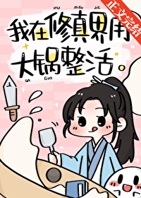 Bìa truyện Ngã Tại Tu Tiên Giới Dụng Đại Oa Chỉnh Hoạt (我在修仙界用大锅整活)