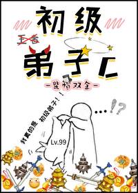 Bìa truyện Sơ Cấp Đệ Tử C (初级弟子C)