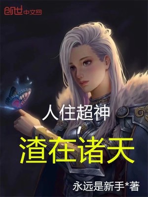 Bìa truyện Nhân Trụ Siêu Thần Tra Tại Chư Thiên (人住超神，渣在诸天)